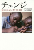 チェンジ　私のウガンダ2000日