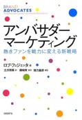 アンバサダー・マーケティング