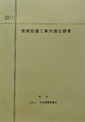 建築設備工事共通仕様書　2011