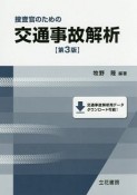 捜査官のための交通事故解析＜第3版＞