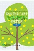 臨床発達心理士　わかりやすい資格案内＜第4版＞