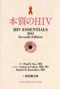 本質のHIV