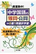 教室熱中！中学国語の難問・良問＝5題1問選択学習