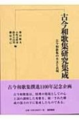 古今和歌集研究集成　古今和歌集の本文と表現（2）