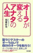 オーラが変えるアナタの人生