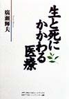 生と死にかかわる医療