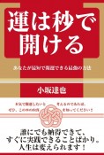 運は秒で開ける　あなたが最短で開運できる最強の方法