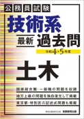 公務員試験技術系最新過去問土木　令和4・5年度