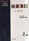 2級商業簿記ワークブック