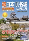 続日本100名城に行こう　公式スタンプ帳つき