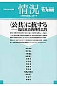 情況　12月別冊　思想理論編1　〈公共〉に抗する－現代政治的理性批判