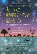 ローレン・マッコールのもっと動物たちと話そう