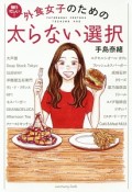 外食女子のための　太らない選択