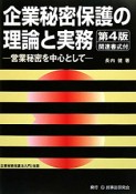 企業秘密保護の理論と実務＜第4版＞