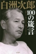 白洲次郎　100の箴言