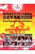 （財）日本オリンピック委員会公式写真集　2008
