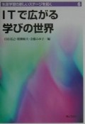 生涯学習の新しいステージを拓く　ITで広がる学びの世界　第6巻