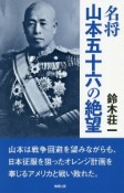 名将　山本五十六の絶望