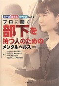 部下を持つ人のためのメンタルヘルス対策　プロに聞く