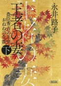 王者の妻（下）　豊臣秀吉の正室おねねの生涯