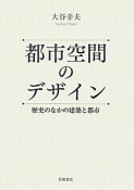 都市空間のデザイン