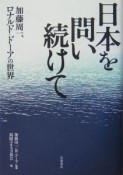 日本を問い続けて