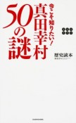 今こそ知りたい！真田幸村50の謎