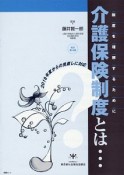 介護保険制度とは・・・＜改訂第14版＞