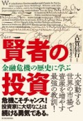 賢者の投資　金融危機の歴史に学ぶ