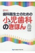 歯科衛生士のための小児歯科のきほん　DHstyle増刊号