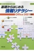 基礎からはじめる情報リテラシー　ポイントでマスター　Office2021対応