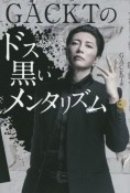 GACKTのドス黒いメンタリズム