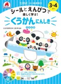 七田式10の基礎概念シールとえんぴつで楽しく学ぶ！　くうかんにんしき　3・4さい