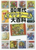 80年代オマケシール大百科