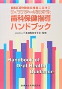 歯科口腔保健の推進に向けて　ライフステージに応じた歯科保健指導ハンドブック