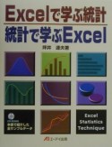 Excelで学ぶ統計／統計で学ぶExcel