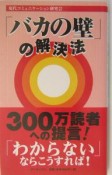 「バカの壁」の解決法