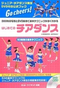 はじめてのチアダンス　ジュニア・チアダンス検定DVD付き公式ブック