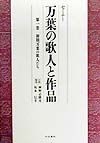 セミナー万葉の歌人と作品　初期万葉の歌人たち　第1巻