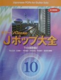 Jポップ大全　TV主題歌編2（10）