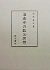 淮南子の政治思想