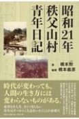 昭和21年秩父山村青年日記