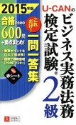 U－CANの　ビジネス実務法務検定試験　2級　これだけ！一問一答集　2015