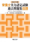 栄養士実力認定試験過去問題集　2023年版　解答解説・解答用紙付　［2018〜2022年度実施