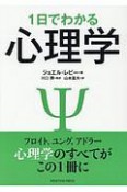 1日でわかる心理学