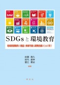 SDGsと環境教育