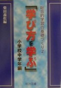 学び方を学ぶ　小学校中学年編