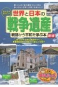 みんなが知りたい！世界と日本の「戦争遺産」戦跡から平和を学ぶ本　新版