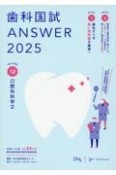 歯科国試ANSWER　口腔外科学　2025　82回〜117回過去36年間歯科医師国家試験問題解（12）