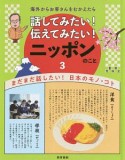 海外からお客さんをむかえたら話してみたい！伝えてみたい！ニッポンのこと　まだまだ話したい！　日本のモノ・コト（3）